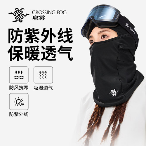 取雾crossingfog滑雪防风面罩