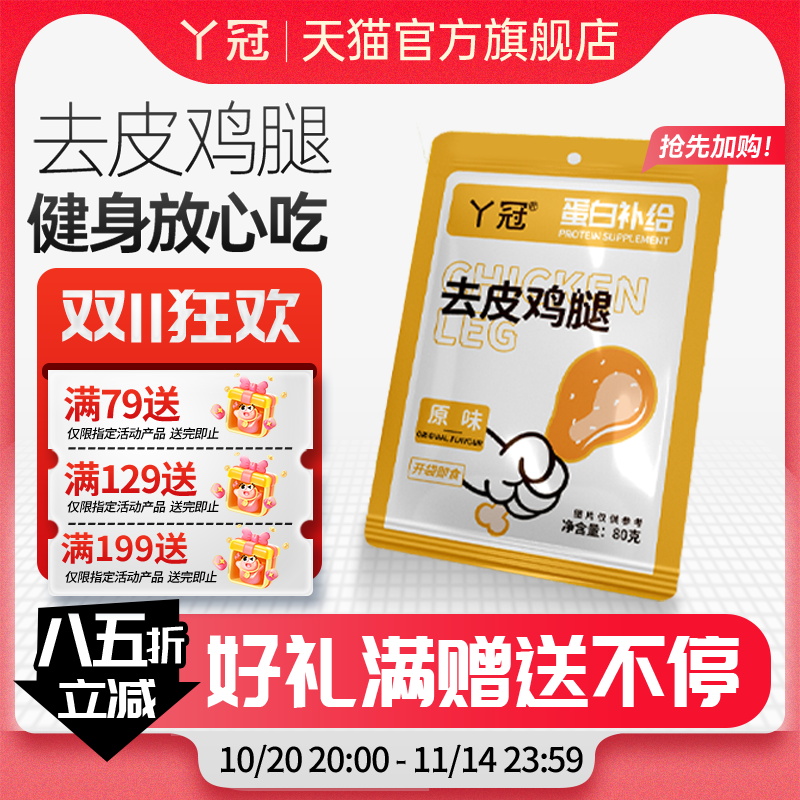 丫冠去皮鸡腿高蛋白开袋即食独立包装健身代餐肉零食休闲解馋