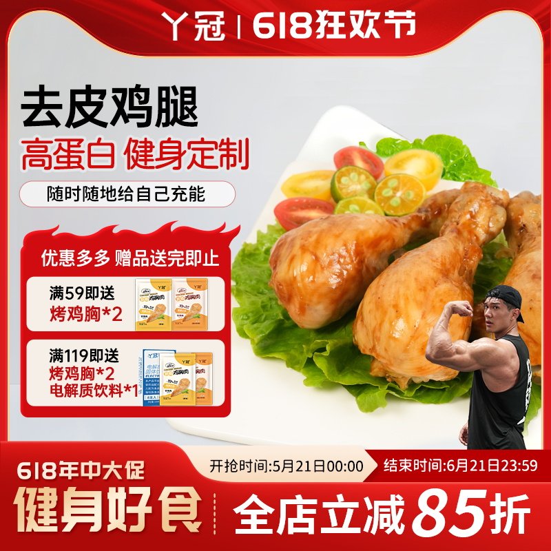 丫冠去皮鸡腿高蛋白开袋即食独立包装健身代餐肉零食休闲解馋