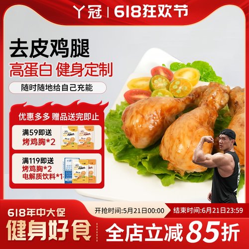 丫冠去皮鸡腿高蛋白开袋即食