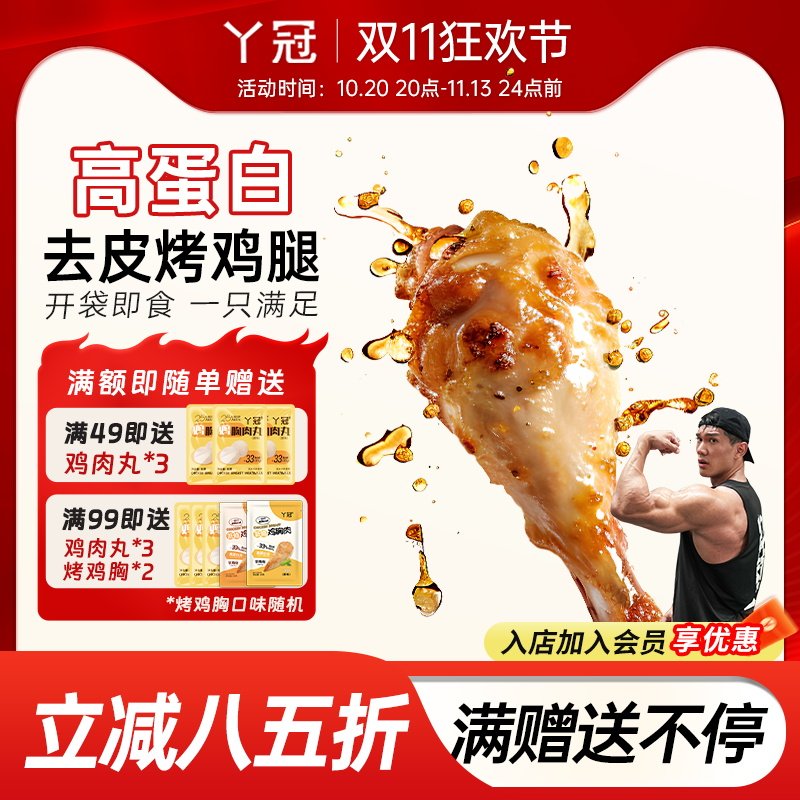 丫冠去皮烤鸡腿开袋即食健身代餐高蛋白零食速食鸡腿解馋