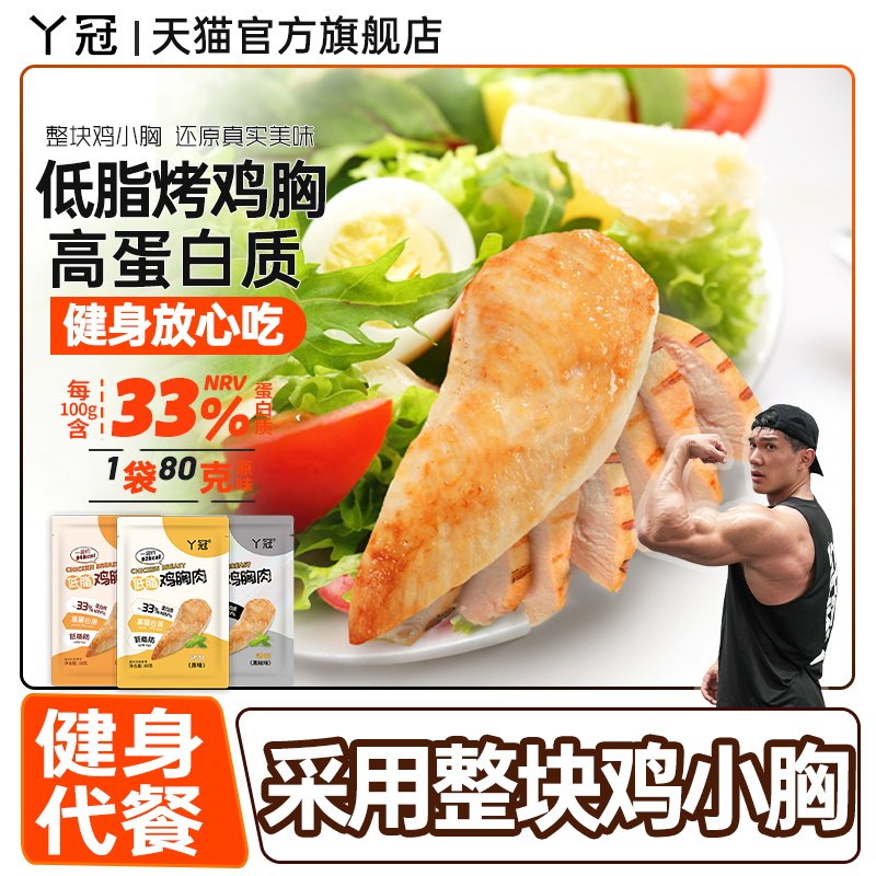 丫冠鸡胸肉速食低脂代餐高蛋白高饱腹健身速食