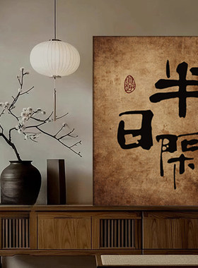 侘寂风客厅茶室氛围装饰画书房新中式办公室壁画禅意书法字画挂画