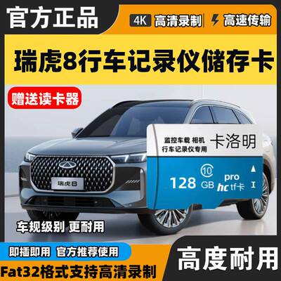 奇瑞瑞虎8行车记录仪专用内存卡瑞虎8第五代专用高速存储卡tf卡