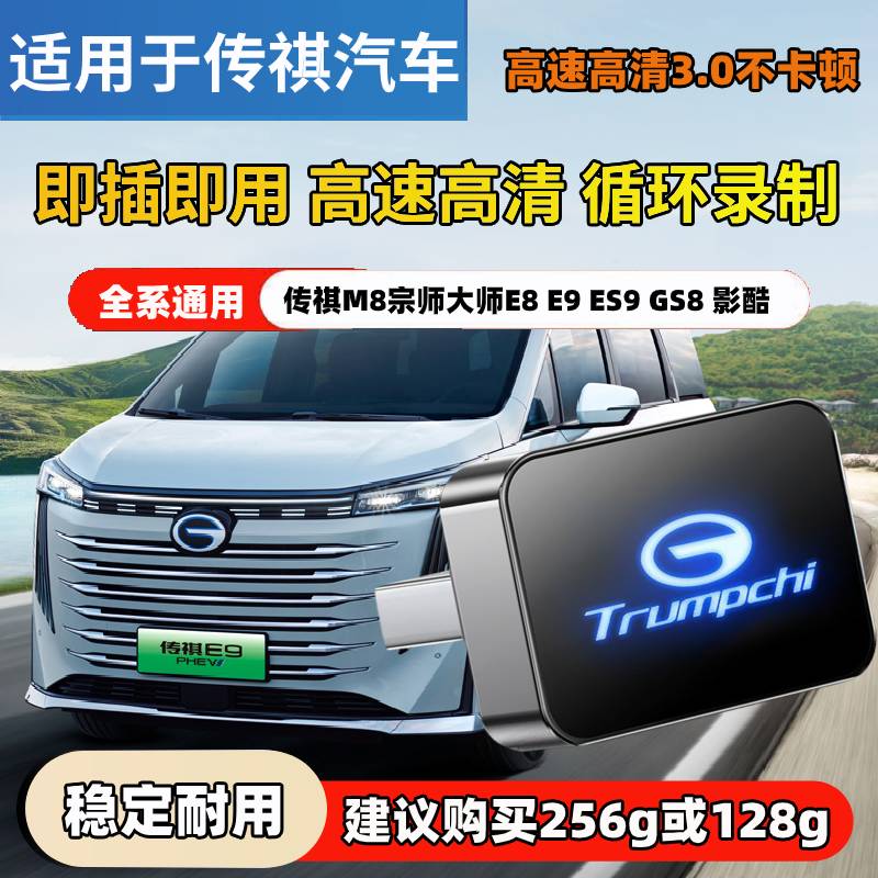 广汽传祺24款E9行车记录仪U盘ES9专用高速优盘360全景es8存储u盘