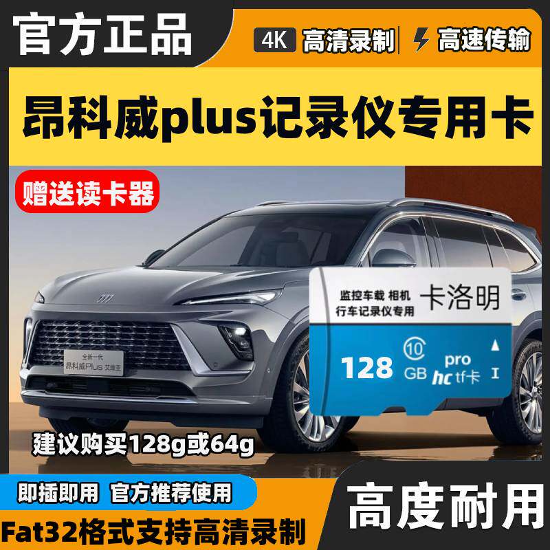 26款昂科威PLUS行车记录仪专用内存卡昂科威高速U3存储卡C10tf卡