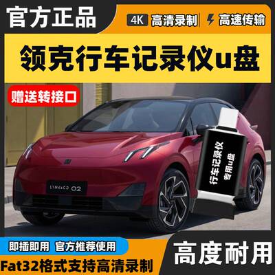 适用领克08/Z20哨兵模式u盘Z10/07/09行车记录仪typec哨兵专用u盘