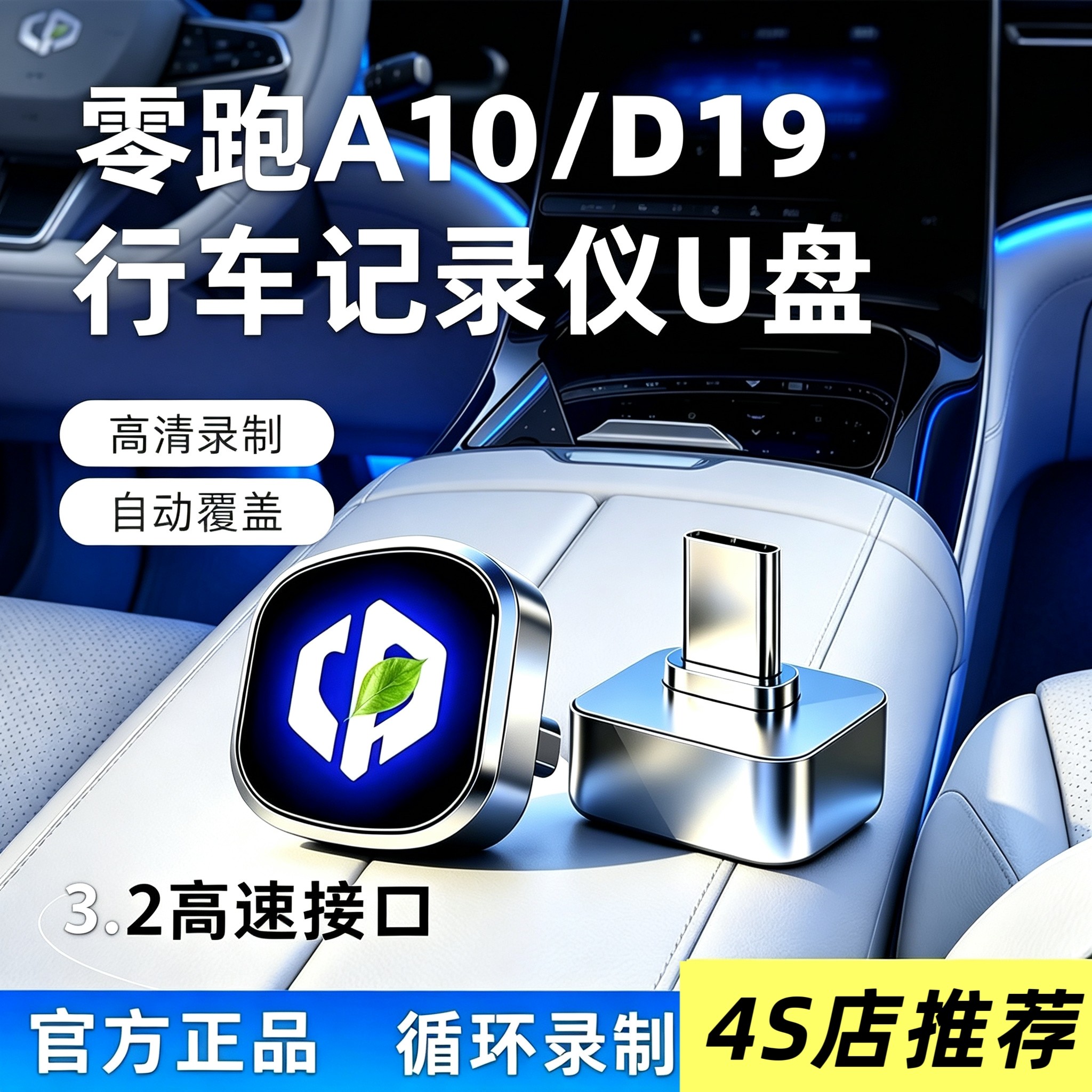 26款零跑A10/D19行车记录仪U盘专用哨兵模式优盘用品必买配件储存图片