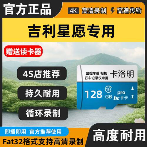 26款吉利星愿专用行车记录仪内存卡汽车用品配件高速储存卡tf卡