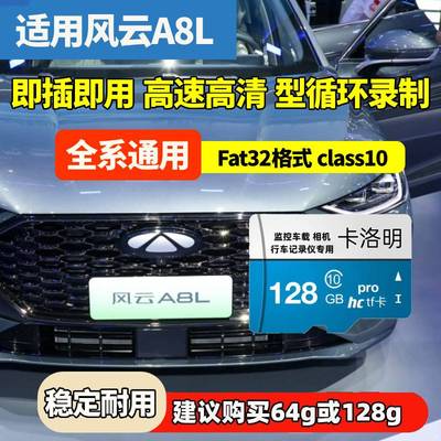 奇瑞风云A8L行车记录仪专用内存卡Class10高速全系适配存储TF卡sd