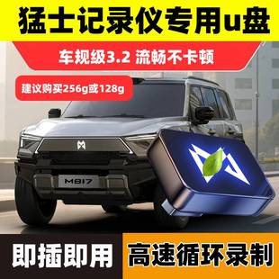 猛士M817/917行车记录仪专用U盘3.0哨兵模式必备用品存储优盘新车