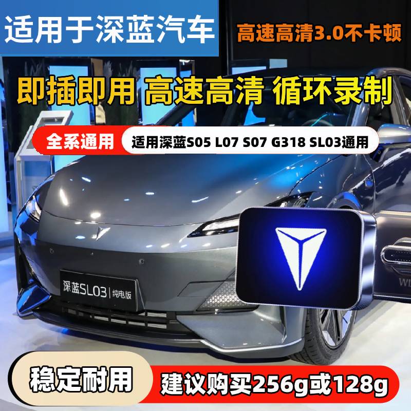 深蓝行车记录仪哨兵模式专用U盘深蓝SL03/S7/S07/S05/G318高速U盘