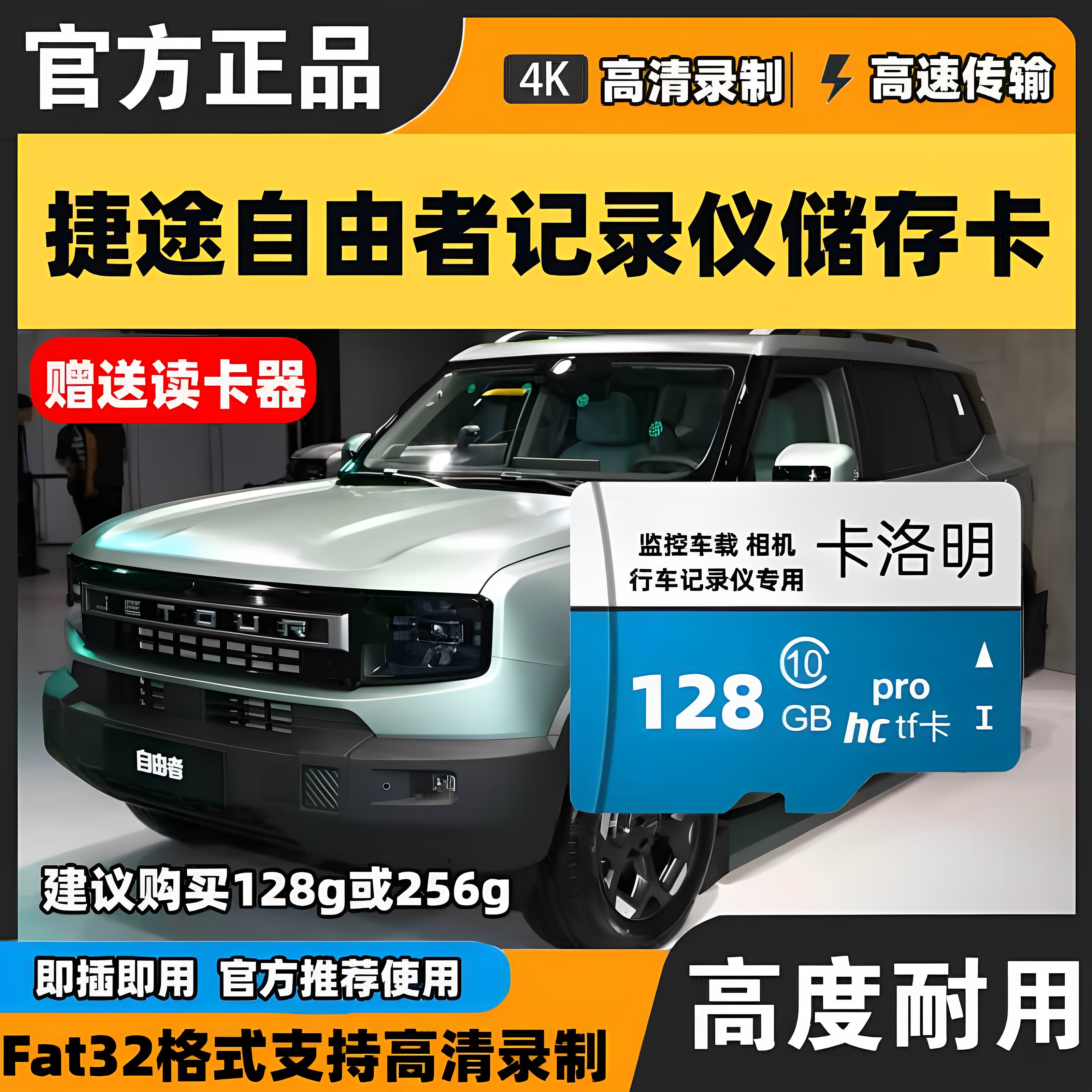 2025款捷途自由者行车记录仪专用高速内存卡全系适配高清存储tf卡