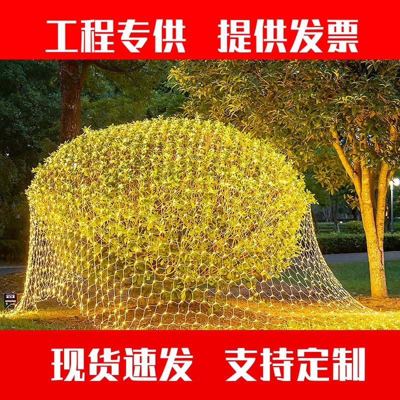 led渔网灯灯串彩灯城市亮化灯户外庭院氛围灯圣诞装饰灯