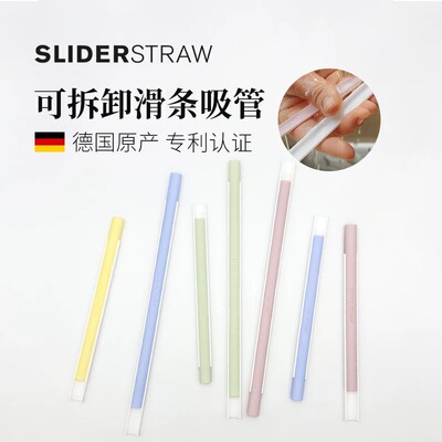 德国原产Sliderstraw可拆卸吸管