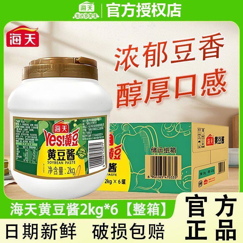 海天YES黄豆酱2kg整件整箱批发进货东北大酱豆瓣拌面餐饮大桶商用,粮油调味/速食/干货/烘焙,豆瓣酱/豆酱/黄豆酱,淘宝优惠券,粉丝福利购,淘宝优惠卷