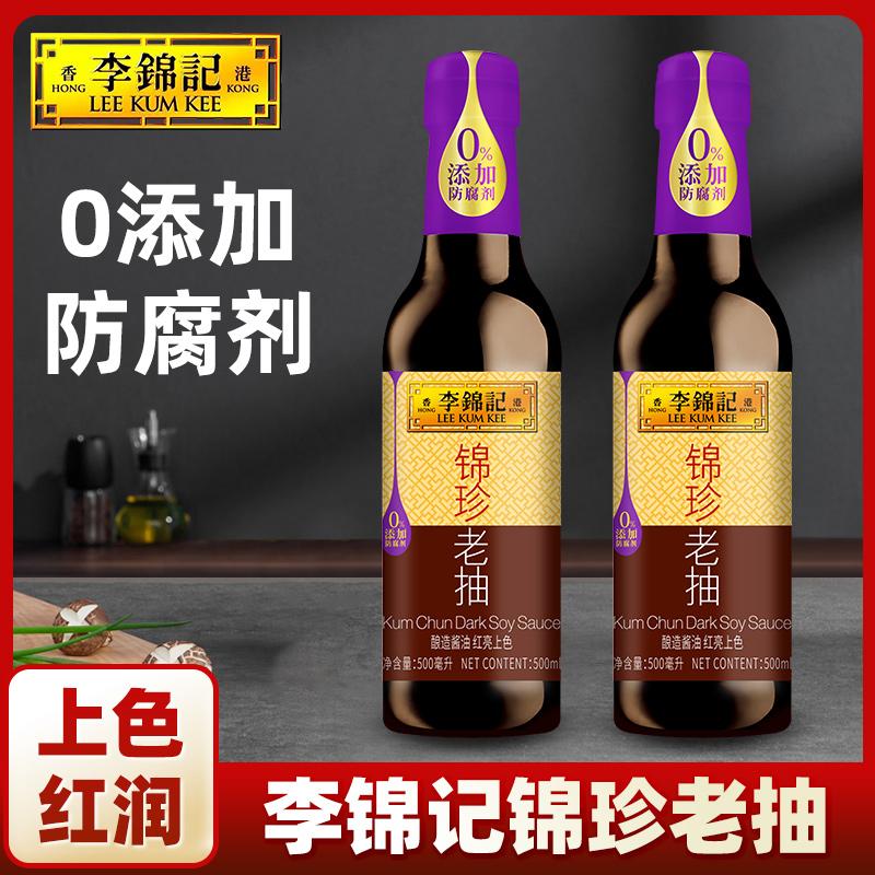 李锦记锦珍老抽酱油家用0添加酱油炒菜凉拌上色老抽厨房调味品