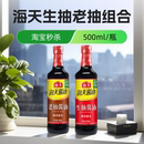 海天酱油生抽老抽醋红烧酱油家用食用酿造调料组合套装 官方旗舰店