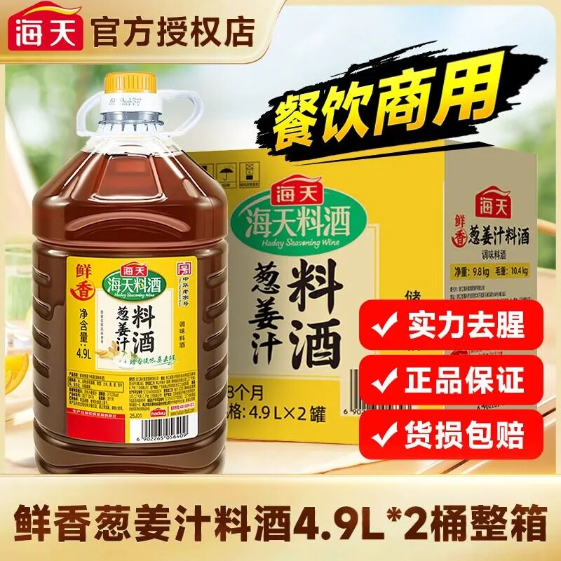海天葱姜汁料酒4.9L2箱酿制去腥解膻酒香浓郁商用精制烧菜调味酒