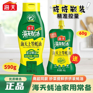 海天上等蚝油590g挤挤瓶装 家用炒菜提鲜增香火锅蘸料焖煮烧烤调料
