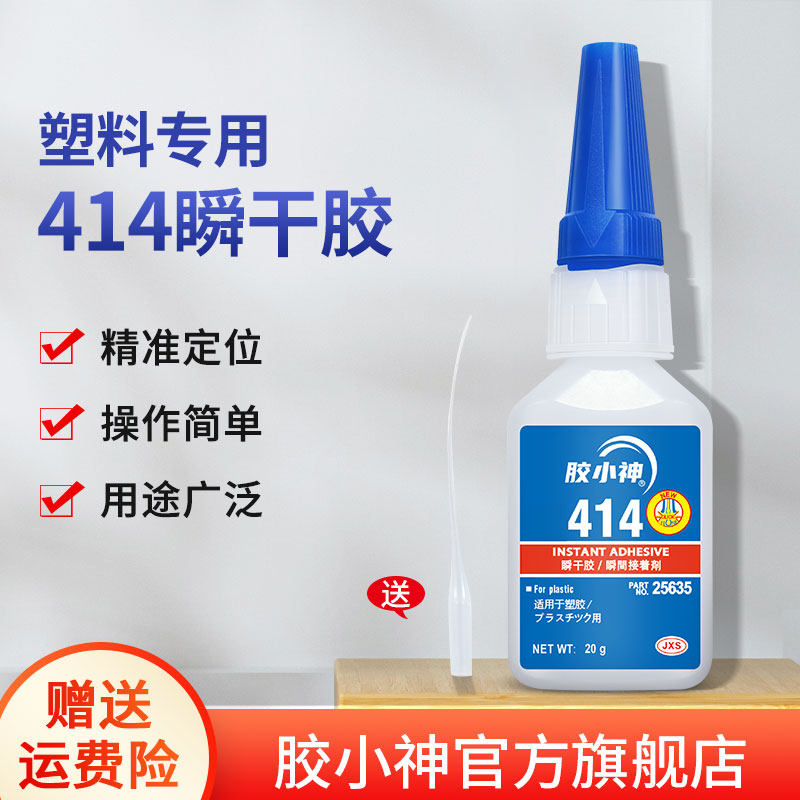 胶小神414胶水官网正品瞬干胶粘金属塑料橡胶专用胶速干快干胶多功能强力