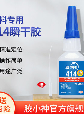 胶小神414胶水官网正品瞬干胶粘金属塑料橡胶专用胶速干快干胶多功能强力