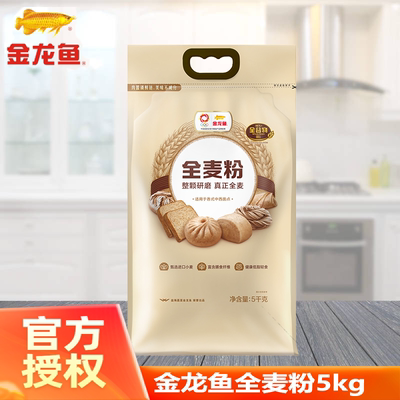 金龙鱼全麦粉5kg全麦面粉家用面包烘焙粉高纤低脂全麦粉