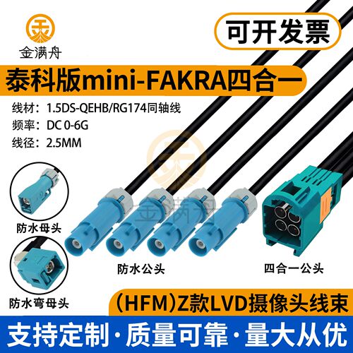 TE泰科Mini-Fakra四合一防水线束