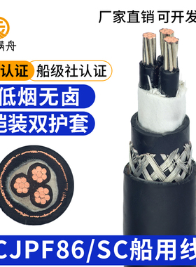 铠装船用电缆CJPF86/SC2 3 4芯16 2.5 4平方低烟无卤双护套船用线