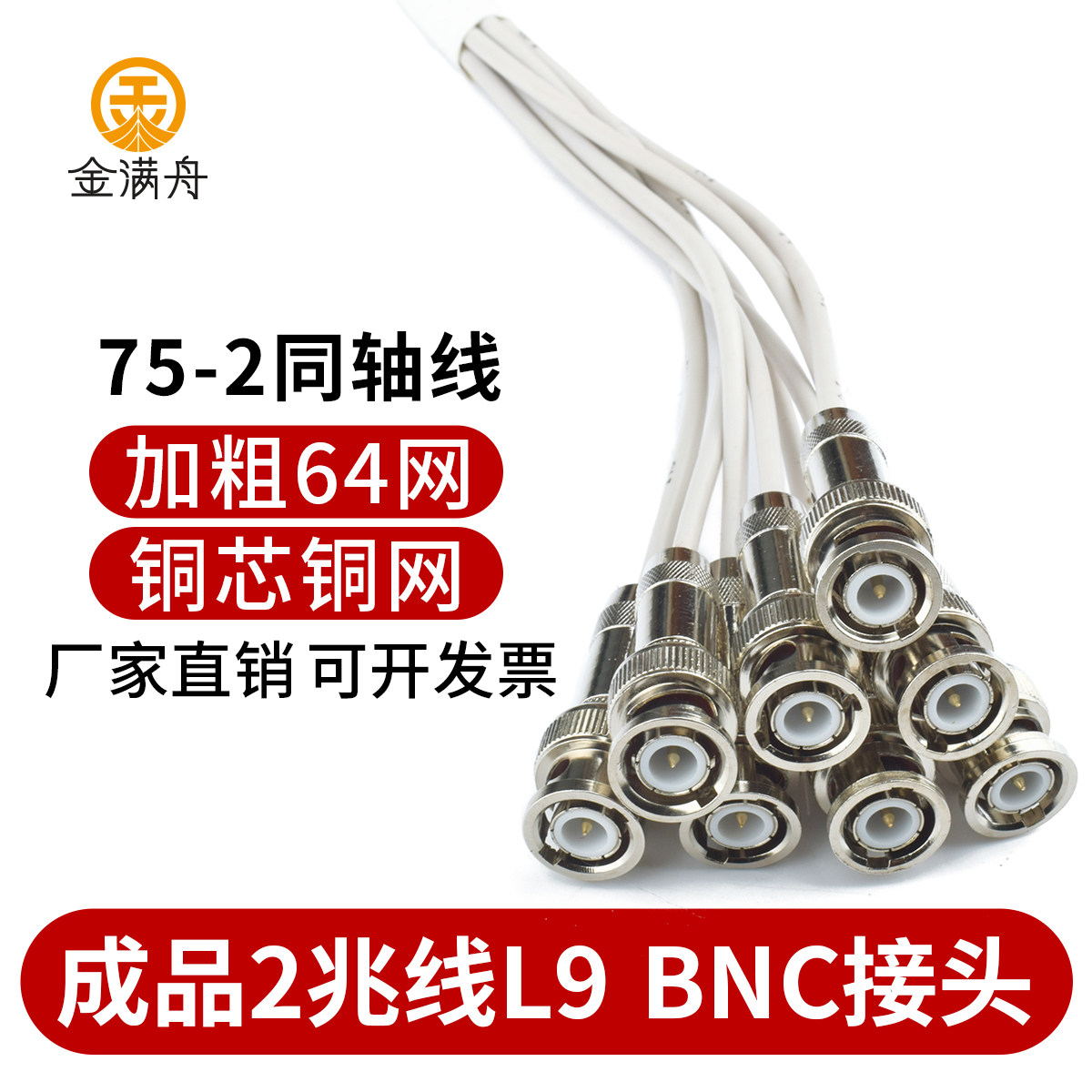 国标全铜成品2M同轴线SYV75-2-1*8芯带L9/BNC接头2兆DFF架延长线