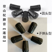 登山杖配件防滑脚垫橡胶套雪泥托耐磨杖尖套保护脚套通用杖头杖帽