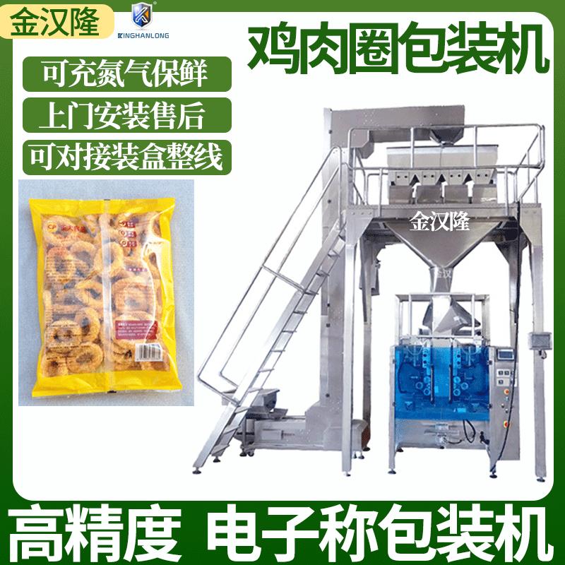 鸡肉洋葱圈电子秤包装机 鸡肉半成品全自动封口机 冷冻食品灌装机