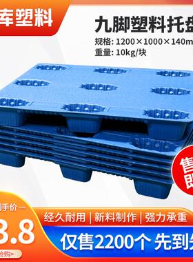 九脚塑料托盘1210平板九脚吹塑托盘物流托盘塑胶卡板厂家