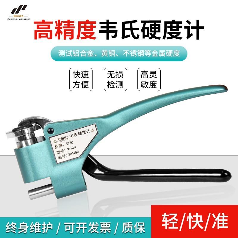 三丰手持便携式韦式硬度计铝材合金不锈钢冷轧铁W-20A快速硬度测