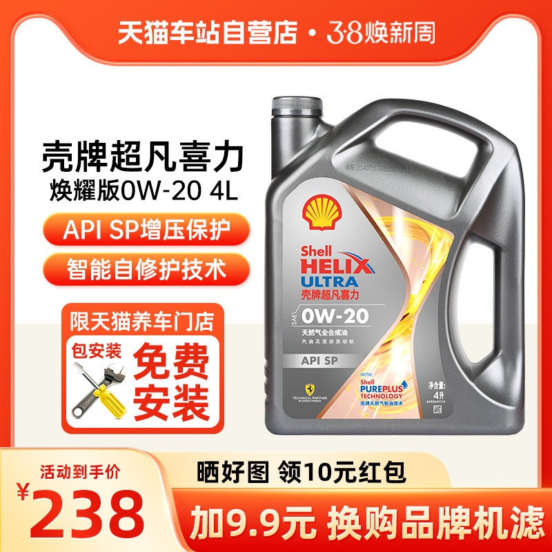 壳牌灰壳超凡喜力焕耀版0W-20SP全合成汽车机油正品四季天猫自营
