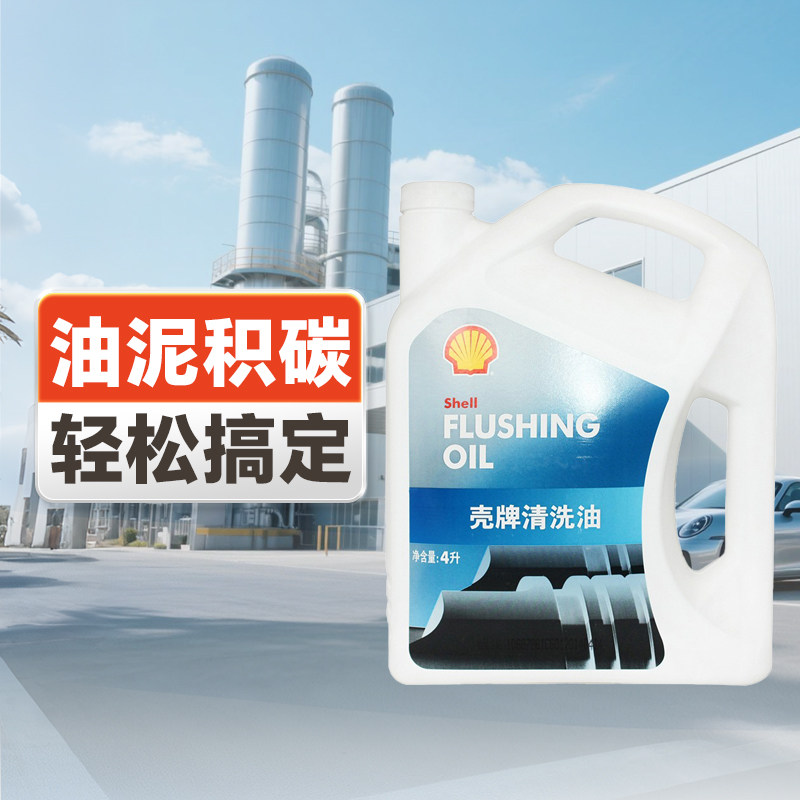 壳牌清洗油 发动机内部清洗剂免拆机油油泥除积碳清洁剂天猫自营