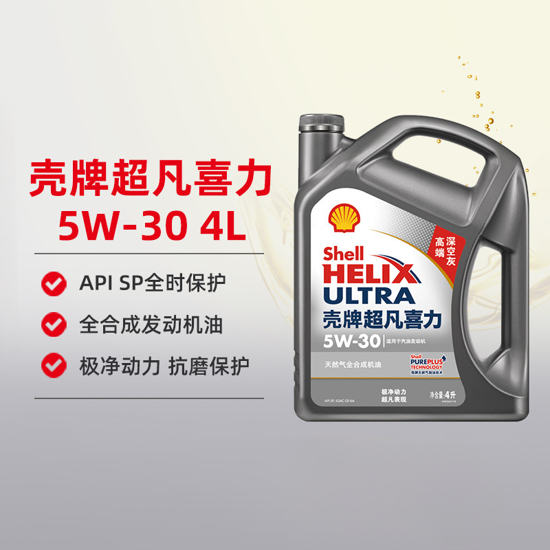 天猫养车自营壳牌机油灰壳超凡喜力5W-30 SP全合成汽车润滑油正品