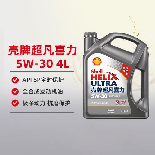 壳牌机油超凡4L全合成SP全合成