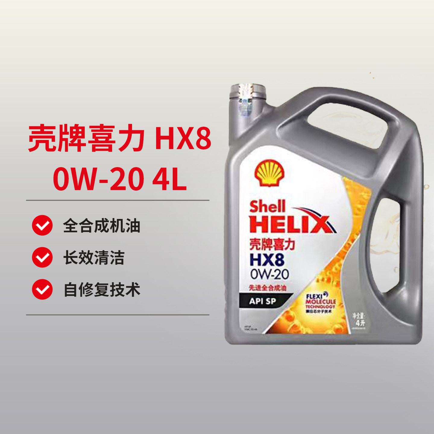 天猫养车壳牌机油喜力HX8  0W-20SP4L先进全合成汽车发动机润滑油