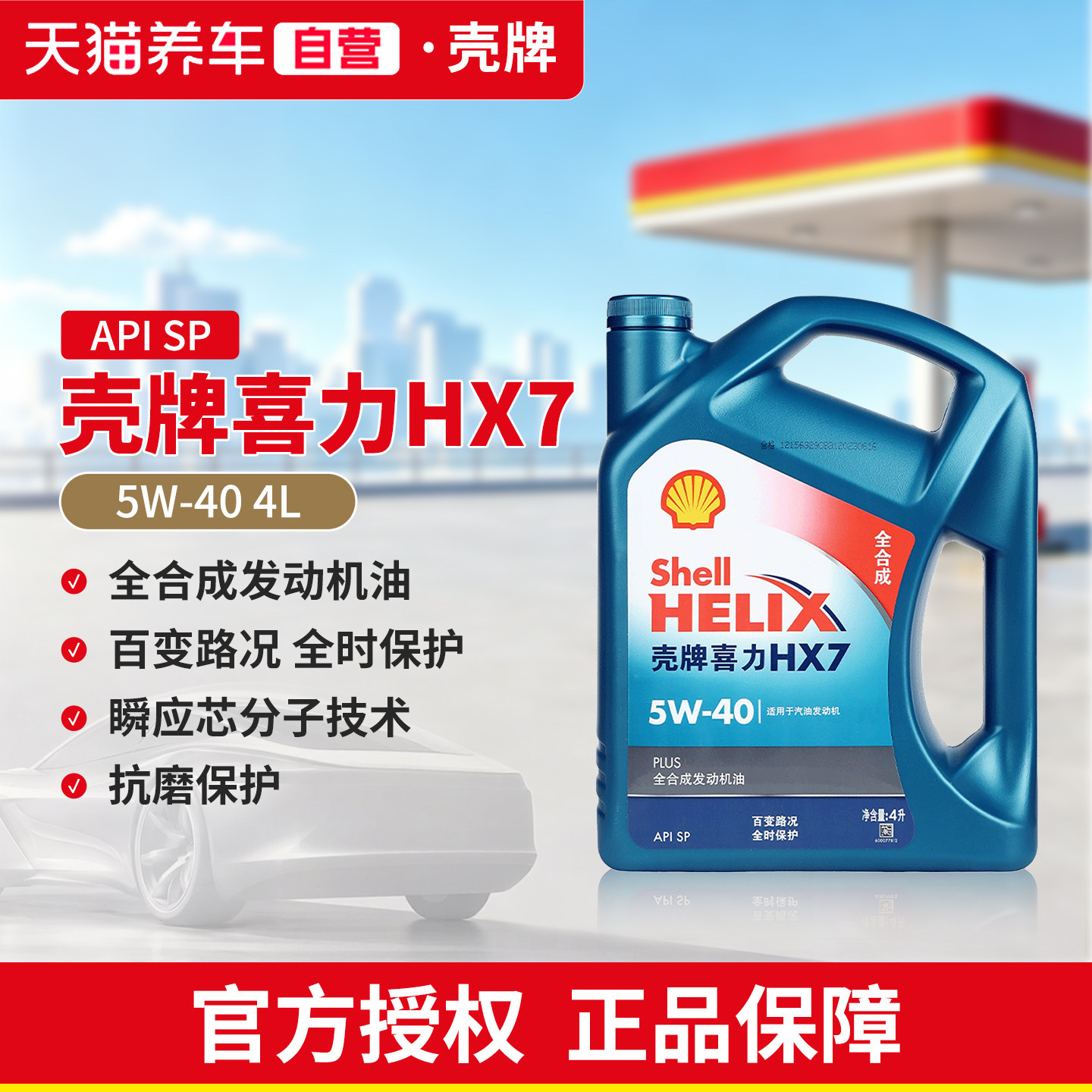 天猫养车自营壳牌机油5W40蓝壳喜力HX7全合成机油SP汽车润滑油4L