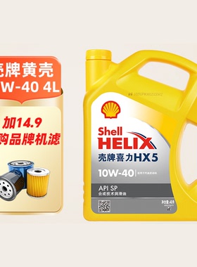 天猫车站自营 壳牌机油10W40半合成黄喜力黄壳HX5 SP机油官方4L