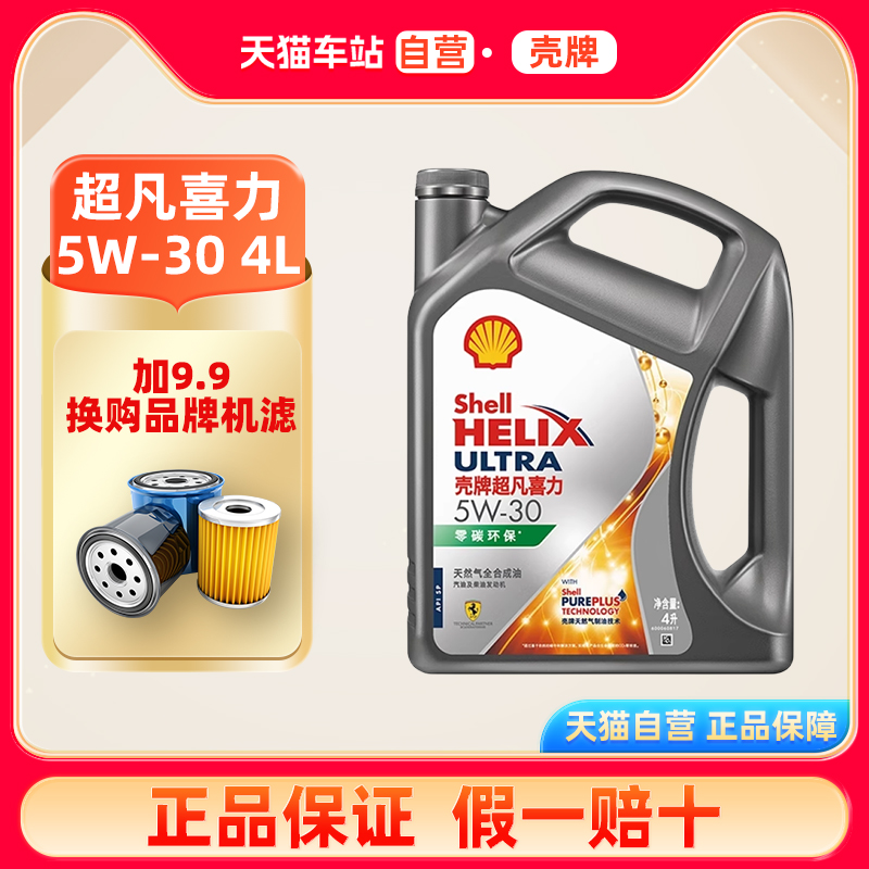 天猫自营壳牌超凡喜力5W-30全合成润滑油汽车机油官方正品SP级 4L