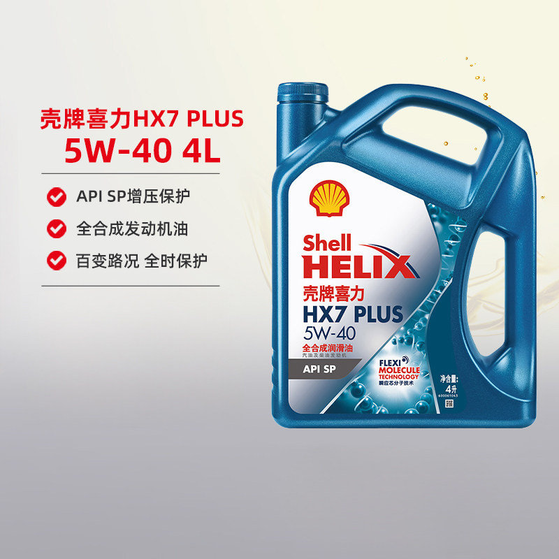 壳牌机油5W40喜力HX7 PLUS 全合成润滑油4L装API SP润滑油机油
