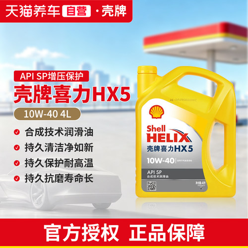 壳牌机油10W40黄壳HX5半合成