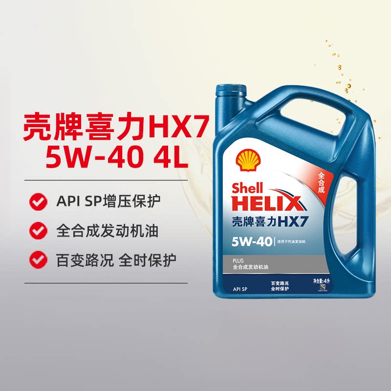 天猫养车自营 壳牌机油5W40蓝壳喜力HX7全合成机油SP汽车润滑油4L