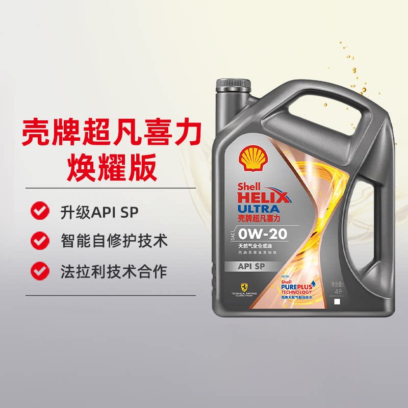 壳牌灰壳超凡喜力焕耀版0W20SP全合成汽车机油正品天猫养车自营