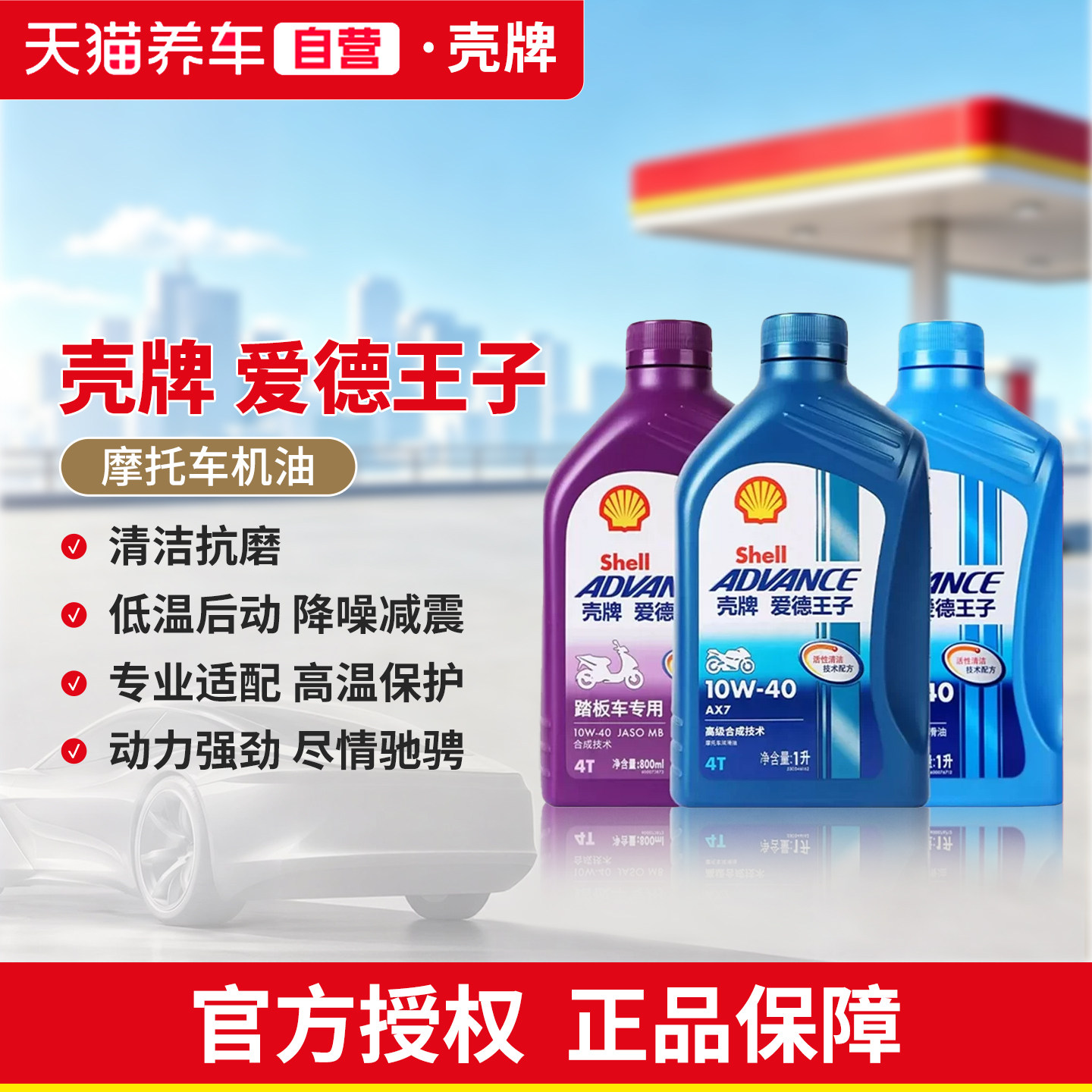 天猫养车壳牌摩托车机油10W40爱德王子四冲程润滑油AX7 AX6 AX3