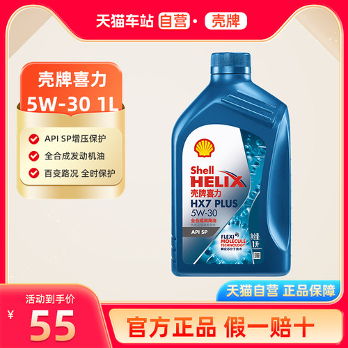 壳牌机油5W30全合成1L