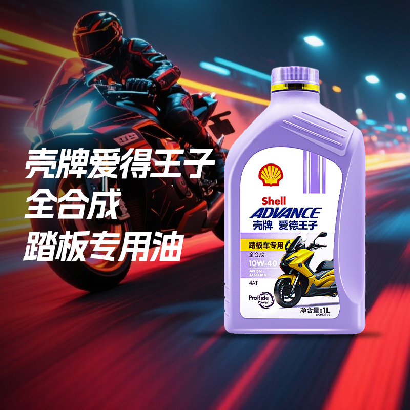 正品壳牌爱德王子踏板车专用MB摩托车机油全合成10W40雅马哈铃木