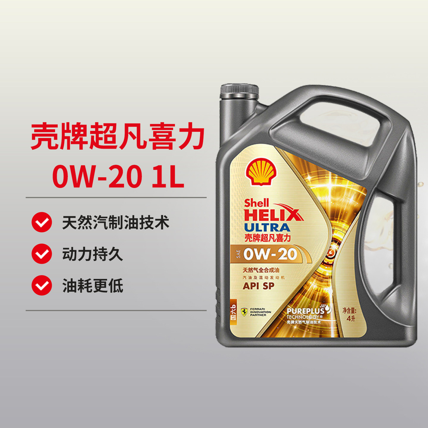 天猫养车壳牌机油灰壳超凡喜力银河版0W20SP全合成汽车润滑油